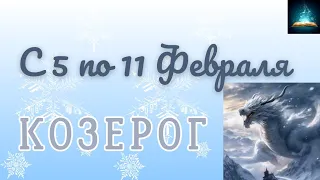 Козерог. Таро Прогноз на Неделю с 5 по 11 Февраля 2024