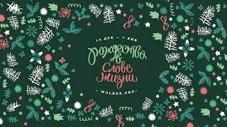 Рождество в "Слове жизни"