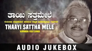 Thaayi Sattha Mele Jukebox | Gururaj Hoskote | Kannada Janapada Geethegalu | Kannada Folk Songs
