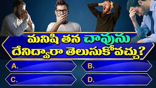 Top 105+ Interesting Questions In Telugu | Unknown Facts | General Knowledge | Telugu Quiz