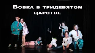 Вовка в тирдевятом царстве