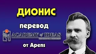 #72 Ницше и Дионис - ТРАГЕДИЯ и утверждение жизни - перевод [Academy of Ideas]