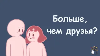 7 признаков, что ваш друг влюблен в вас (Psych2go на русском)