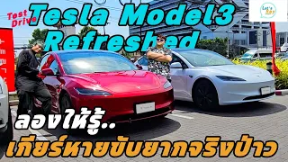 ลองขับ Tesla Model 3 โฉมใหม่ Highland/Refreshed  - เกียร์หายขับยากจริงป่าว : Let's Say Bangkok