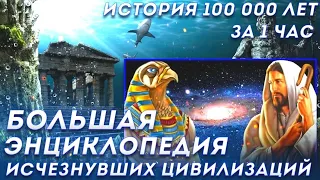 От Атлантиды до Христа 100000лет за 1 час. Альтернативная История Загадок Древних Цивилизаций