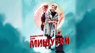 Элвин Грей (Мишутки) Лучшая версия