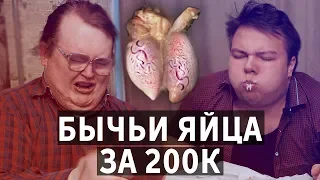 Сырые БЫЧЬИ ЯЙЦА за 200k