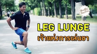 Healthy Fine day [by Mahidol] (2/2) LEG LUNGE เจ้าแห่งท่าเล่นขา