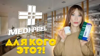 Необычные новинки Medi Peel🤩 Для чего это нужно⁉️