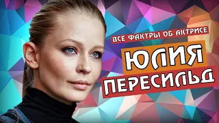 ЮЛИЯ ПЕРЕСИЛЬД (АКТРИСА СЕРИАЛА ЗУЛЕЙХА ОТКРЫВАЕТ ГЛАЗА) ФАКТЫ ОБ АКТРИСЕ, ЛИЧНАЯ ЖИЗНЬ, БИОГРАФИЯ