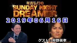 2019.06.16有吉弘行のSUNDAY NIGHT DREAMER （デンジャラス 安田）ゲスト：狩野英孝【神回】