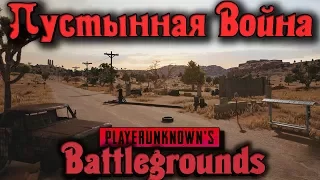 ТОП места на пустынной карте - PlayerUnknowns Battlegrounds