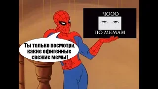 Смешные мемы и лютые приколы. ТАКИХ МЕМОВ ТЫ ЕЩЕ НЕ ВИДЕЛ.