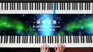 献上感恩的心 Give Thanks -钢琴独奏 Piano Solo tutorial