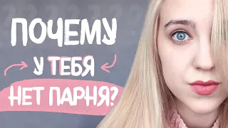 ПОЧЕМУ У ТЕБЯ НЕТ ПАРНЯ? Как Найти Парня?