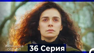 Женщина сериал 36 Серия (Русский Дубляж)