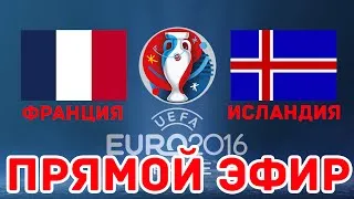 ЕВРО-2016: Франция - Исландия. ПРЯМАЯ ТРАНСЛЯЦИЯ/ОБСУЖДЕНИЕ