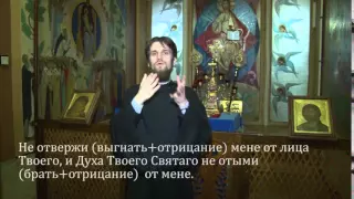 32  Не отвержи мене от лица твоего и Духа Твоего Святаго не