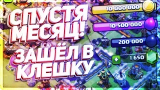 ЗАШЁЛ В ИГРУ СПУСТЯ 1 МЕСЯЦ! Clash Of Clans