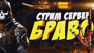 СТРИМ ВАРФЕЙС / СЕРВЕР БРАВО / ИГРАЕМ И ОБЩАЕМСЯ / ЗАХОДИ БУДЕТ ВЕСЕЛО!