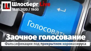 Фальшивые выборы и фальшивая статистика эпидемии растут из одного корня. Помогаем врачам / Шлосберг