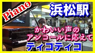 浜松駅ストリートピアノでティコティコを演奏！  ピアニスト近藤由貴/Tico Tico no fubá–Street Piano in Japan, Yuki Kondo