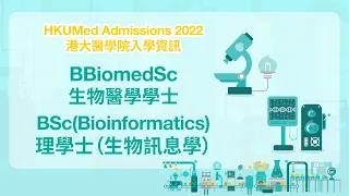 HKUMed Admissions 2022: BBiomedSc & BSc(Bioinformatics) | 港大醫學院 2022 收生講座：生物醫學學士 及 理學士（生物訊息學）