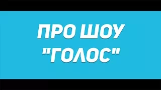 Наставники про шоу голос | 1 сезон 2017