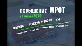 МРОТ С 1 ЯНВАРЯ 2020 Г  - МИНИМАЛЬНЫЙ РАЗМЕР ОПЛАТЫ ТРУДА С 1 ЯНВАРЯ 2020. ПРОЖИТОЧНЫЙ МИНИМУМ