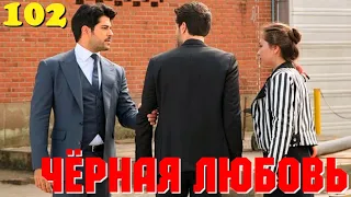 ЧЁРНАЯ ЛЮБОВЬ 102 Серия. Турецкий сериал. Запретная любовь.Turkish TV Series. Karasevda.