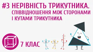 Нерівність трикутника. Співвідношення між сторонами і кутами трикутника #3