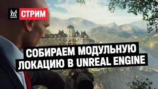 Собираем модульную локацию в Unreal Engine