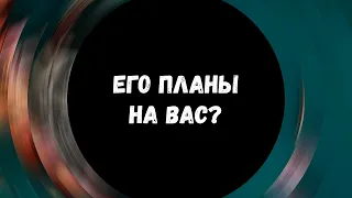 🔥ЕГО ПЛАНЫ НА ВАС?🔥 Расклад на картах таро, гадание онлайн #таро