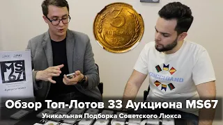 Обзор Топ-Лотов 33 Аукциона MS67 - Уникальная Подборка Советского Люкса