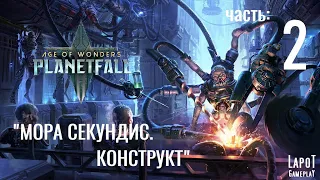 Прохождение Age of Wonders: Planetfall. "Мора Секундис. Конструкт. Часть 2"