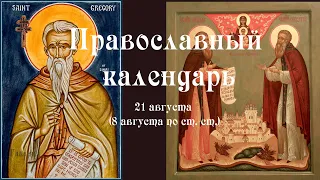 Православный календарь пятница 21 августа (8 августа по ст. ст.) 2020 год