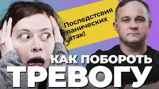 ПАНИЧЕСКИЕ АТАКИ: симптомы и последствия! Ком в горле, удушье, страх смерти | Лечение тревожности!