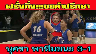 ฝรั่งทึ่ง!!!ขอคำปรึกษา นุศราโชว์สกิลมือเซ็ตอันดับ1ของโลก พาทีมคว้าชัย3-1