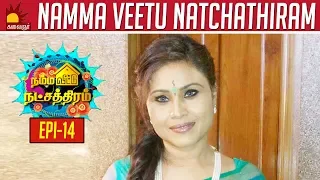 நிஜ வாழ்க்கையிலும் நான் வில்லி ?? : Thirumathi Selvam Gauthami  | Namma Veetu Natchathiram | Epi 14