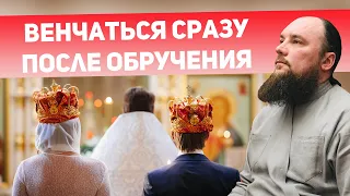 Венчаться сразу после обручения? Священник Максим Каскун