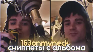 163ONMYNECK - СНИППЕТЫ С АЛЬБОМА // 07/02/22