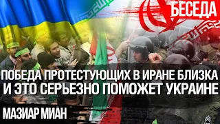 Почему победа оппозиции в Иране может радикально ударить по России и помочь Украине. Мазиар Миан