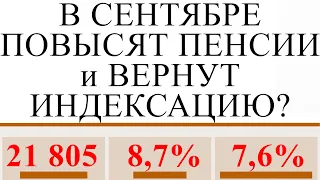 В СЕНТЯБРЕ ПОВЫСЯТ ПЕНСИИ и ВЕРНУТ ИНДЕКСАЦИЮ