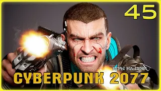 Уличный Бой v1.22: Cyberpunk 2077 - LP№45