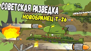 Советская разведка Т-26 и Т-34 Начало приключений! - Мультики про танки