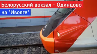 "Белорусский вокзал" - "Одинцово", поездка на электропоезде "Иволга" // 3 сентября 2019