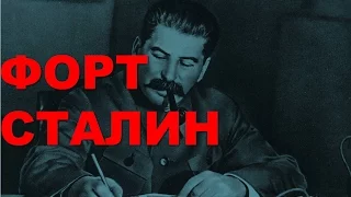Сталин - Форт "Иосиф Сталин" в Севастополе