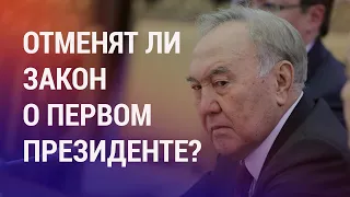 Нурсултан Назарбаев может лишиться всех привилегий и неприкосновенности | НОВОСТИ
