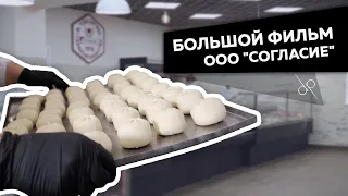 Большой фильм ООО "Согласие" 2020