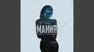 Мания (feat. Alex Filatov)